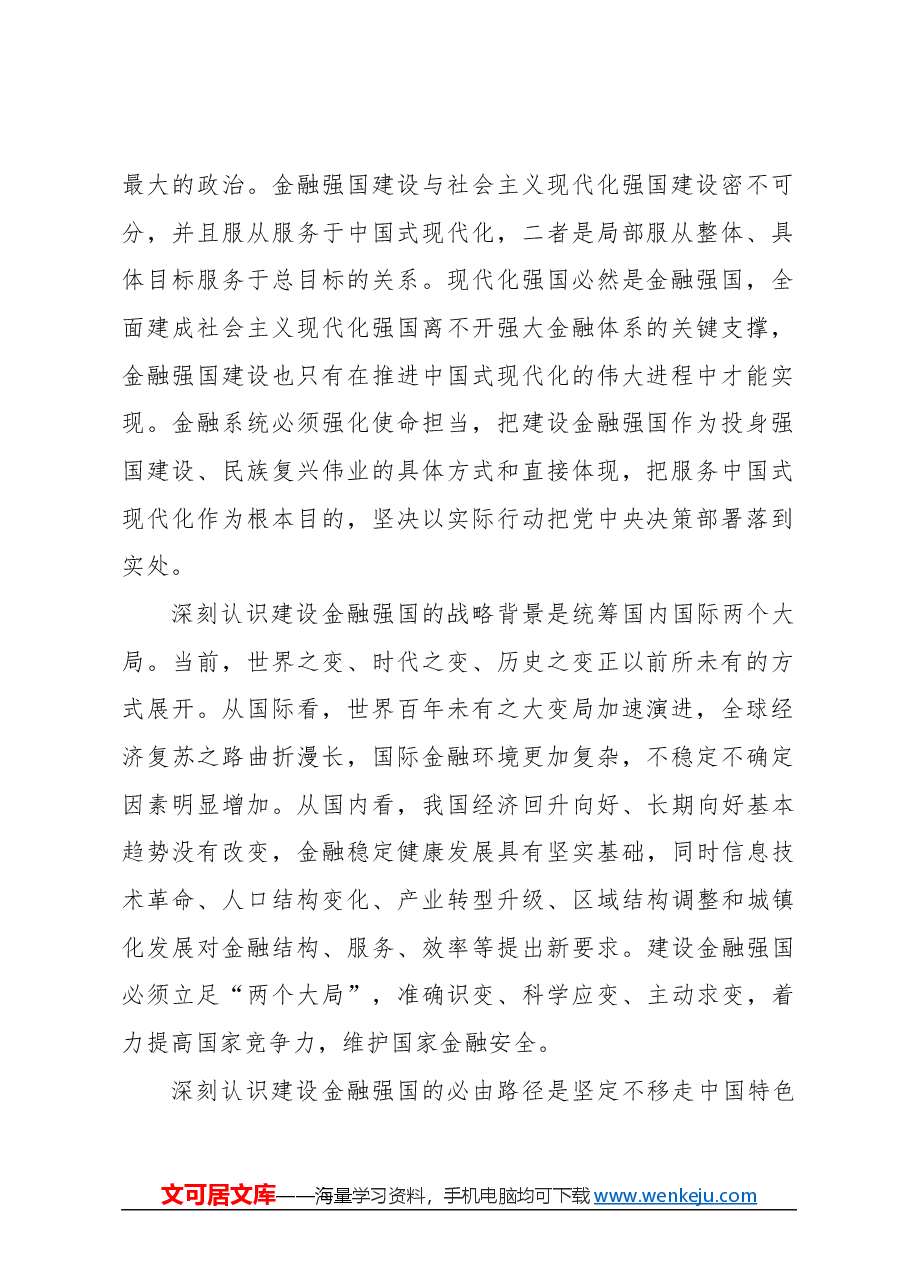 心得体会:锚定建设金融强国目标 扎实推动金融高质量发展.docx,第2页预览