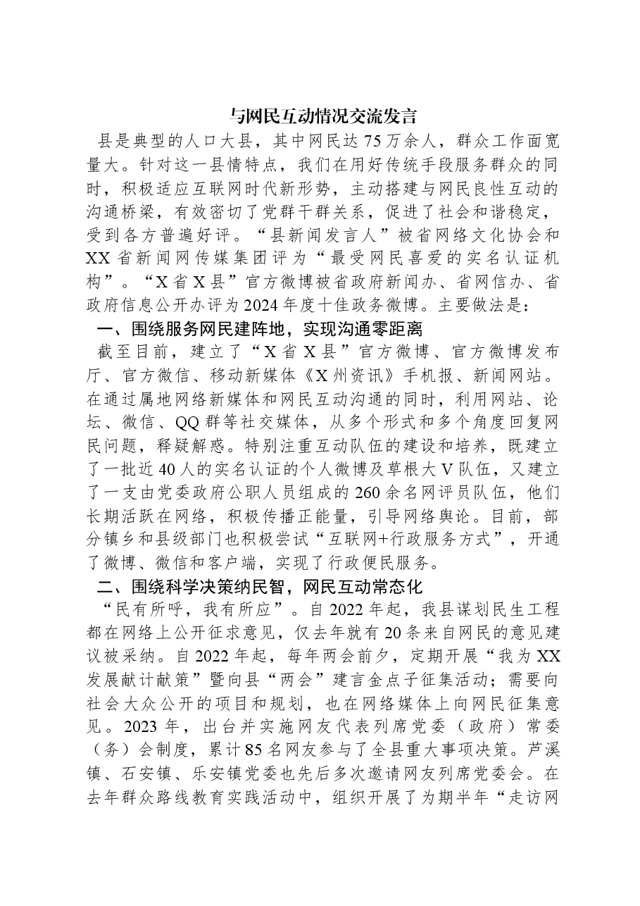 与网民互动情况交流发言.docx,第1页预览