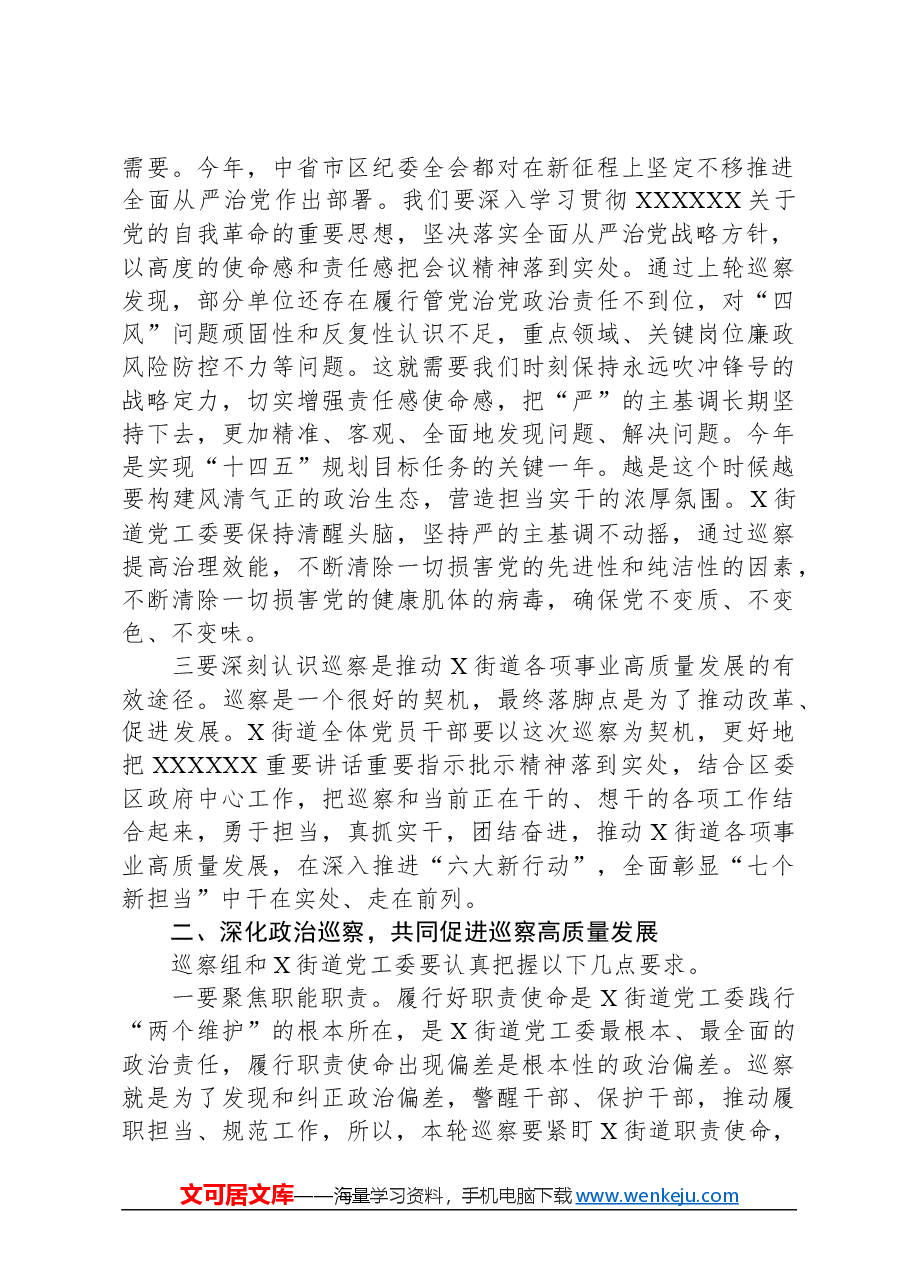 在巡察组进驻街道党工委工作动员会上的讲话.docx,第2页预览
