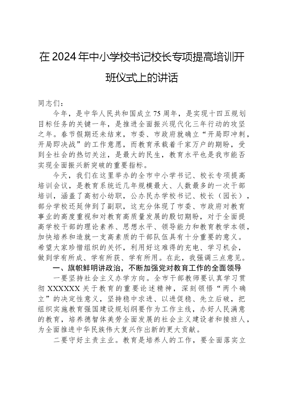 在2024年中小学校书记校长专项提高培训开班仪式上的讲话.docx,第1页预览