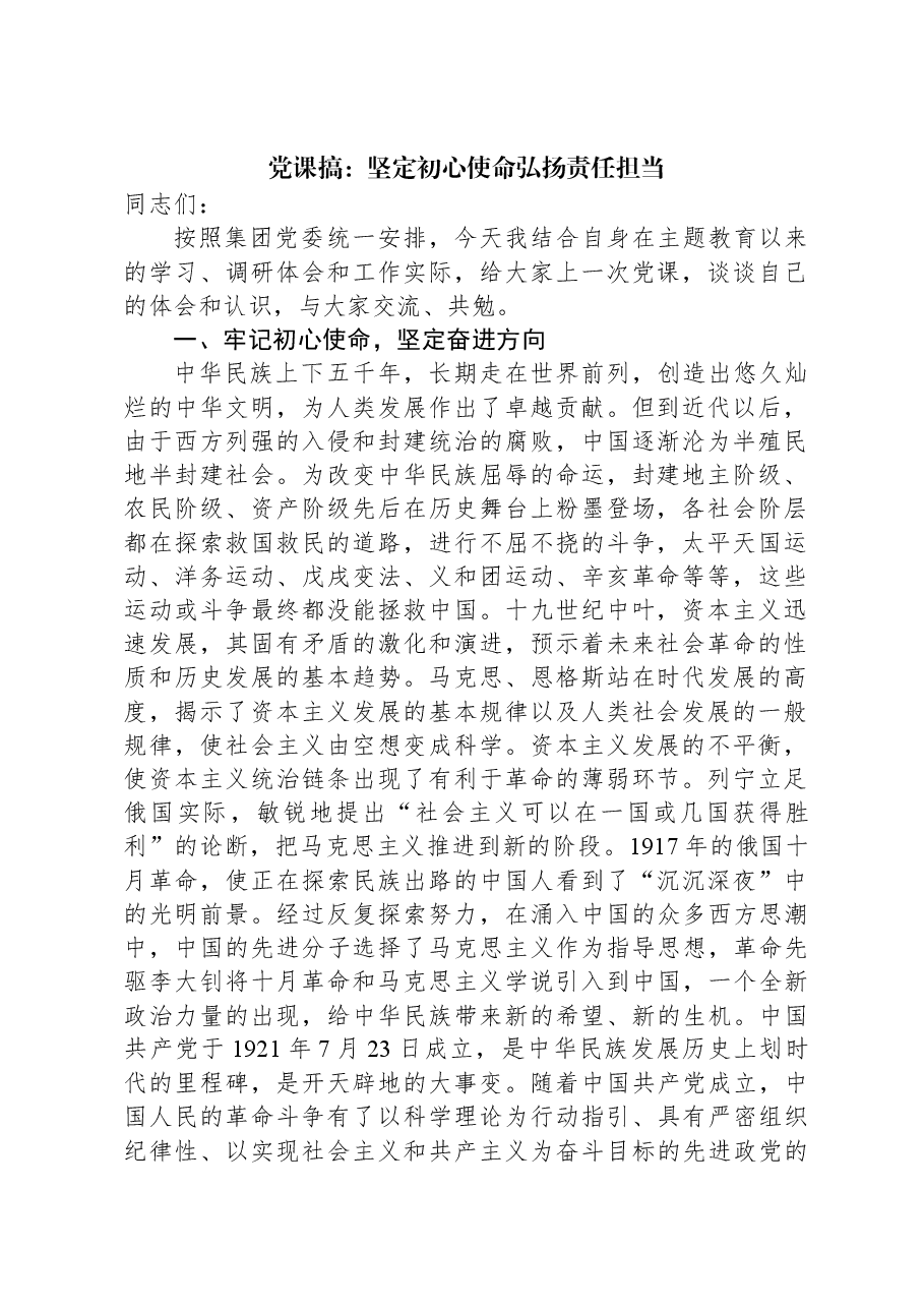 党课搞:坚定初心使命弘扬责任担当.docx,第1页预览