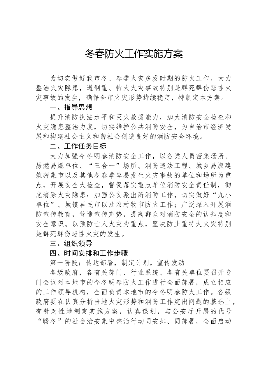 冬春防火工作实施方案.docx，第1页预览