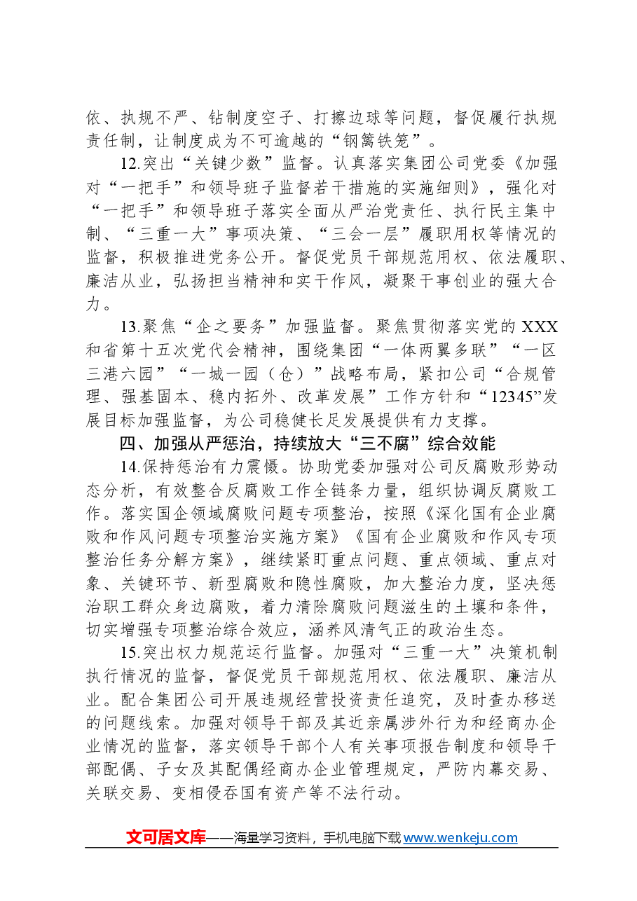 公司纪委2024年纪委工作要点.docx,第4页预览