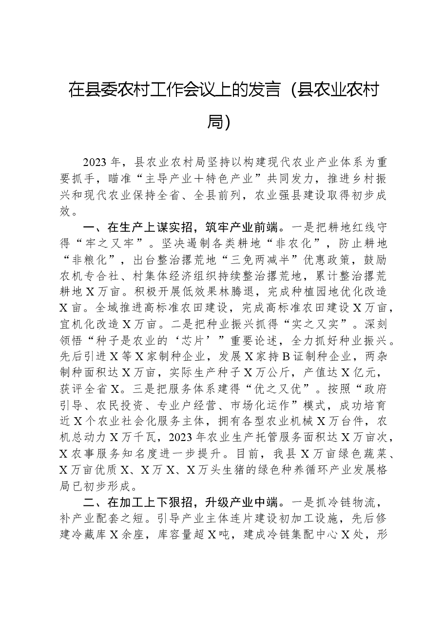 在县委农村工作会议上的发言(县农业农村局).docx,第1页预览