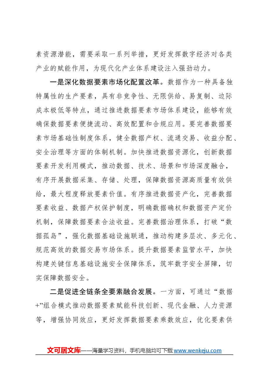 心得体会：充分释放数据要素资源潜能.docx，第2页预览
