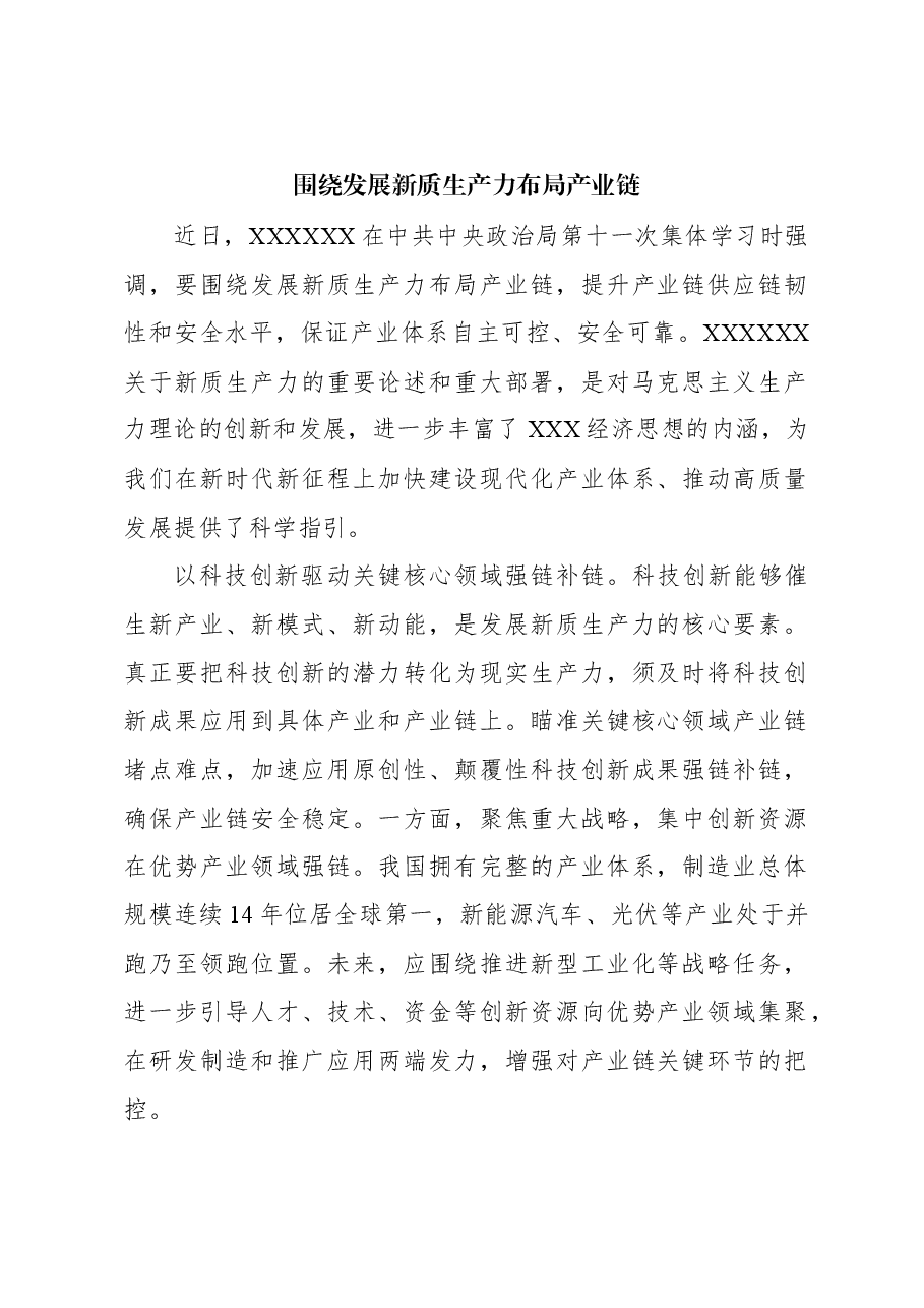 心得体会:围绕发展新质生产力布局产业链.docx,第1页预览