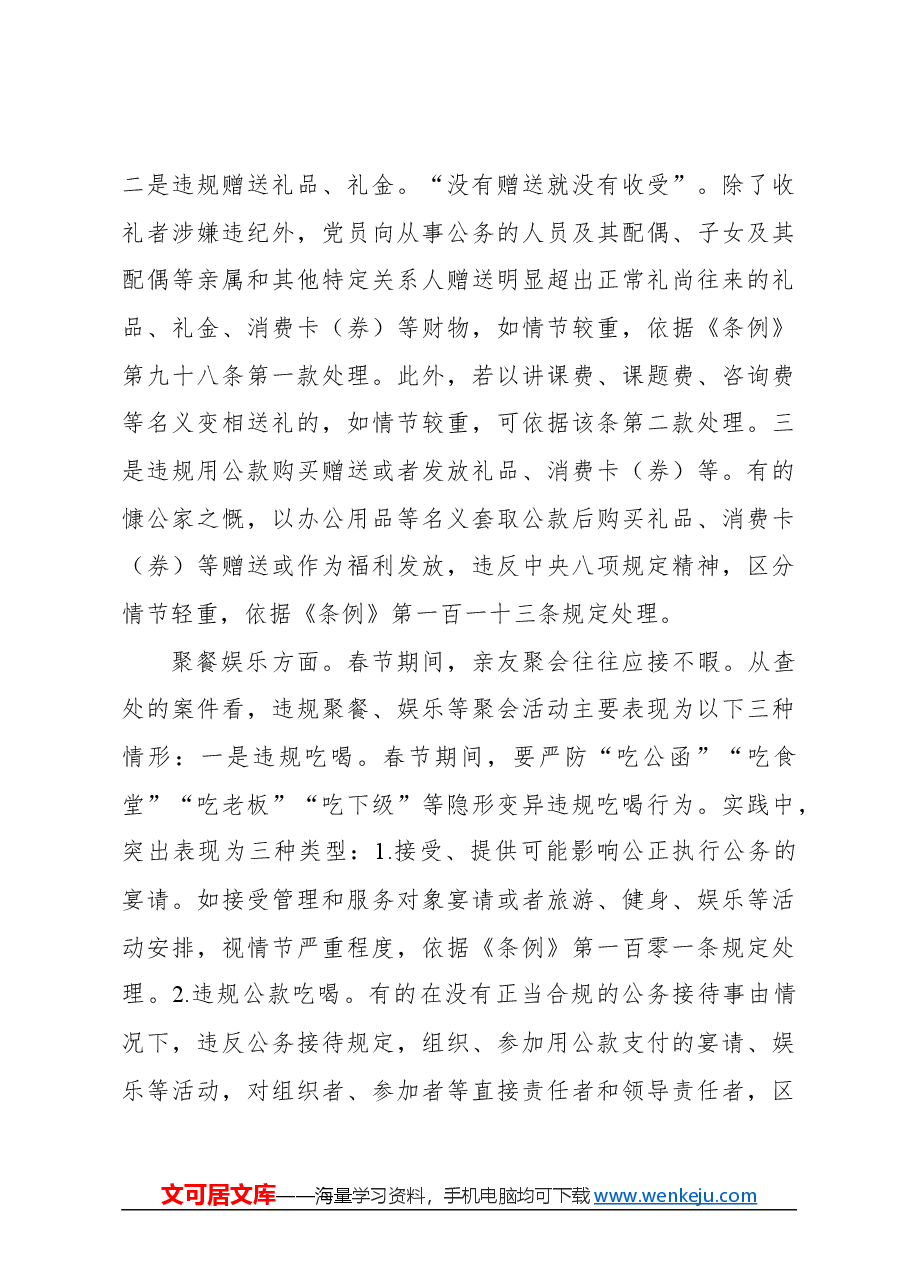 心得体会:紧绷纪律弦 廉洁过春节.docx,第3页预览