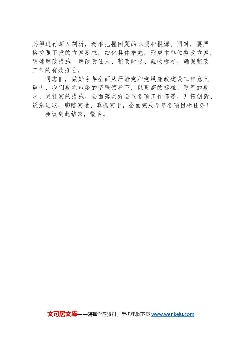 全市教育系统全面从严治党暨党风廉政建设工作会议主持讲话.docx,第3页预览