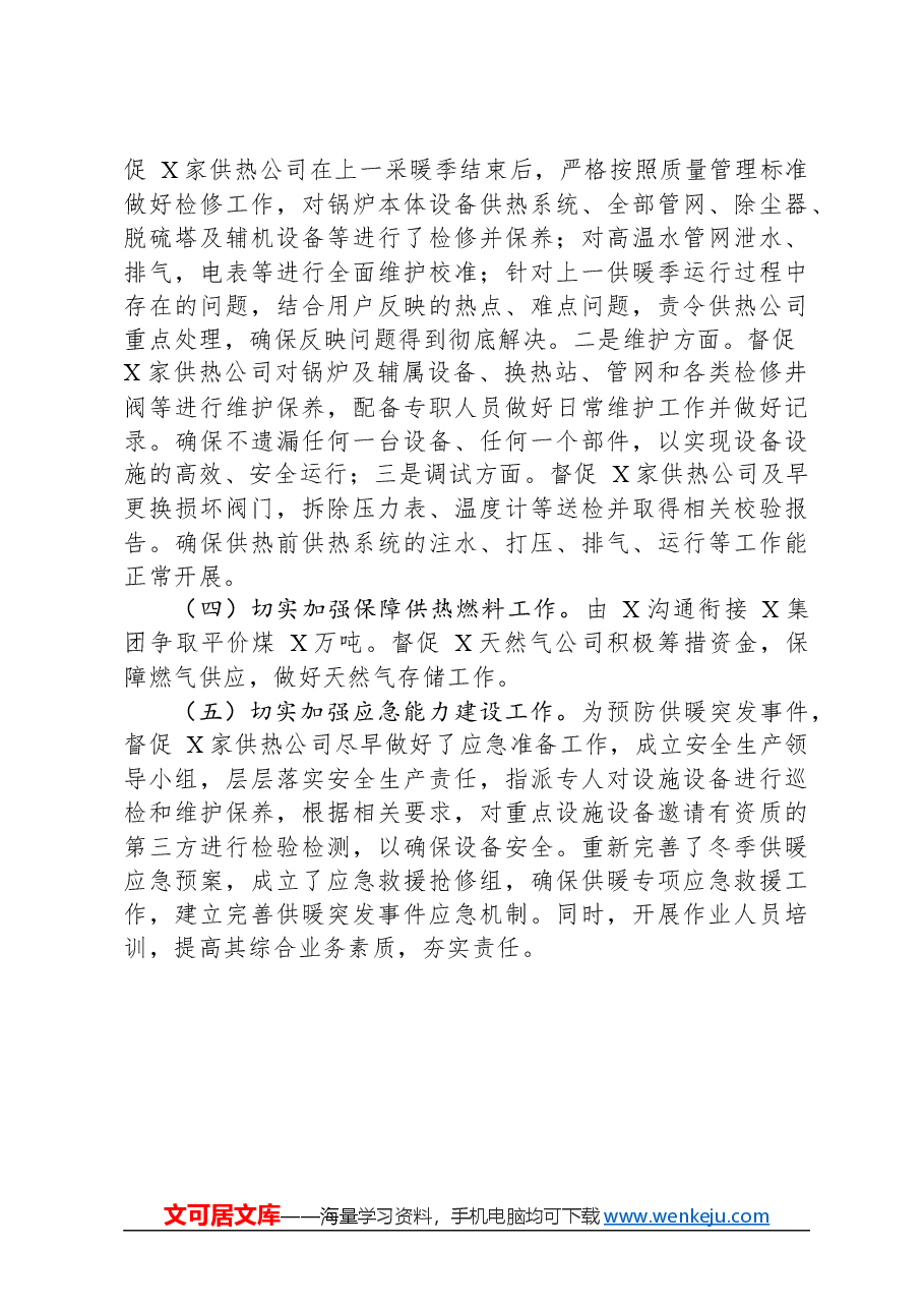 关于“两会”期间燃气和供热设施运行安全工作总结.docx,第4页预览
