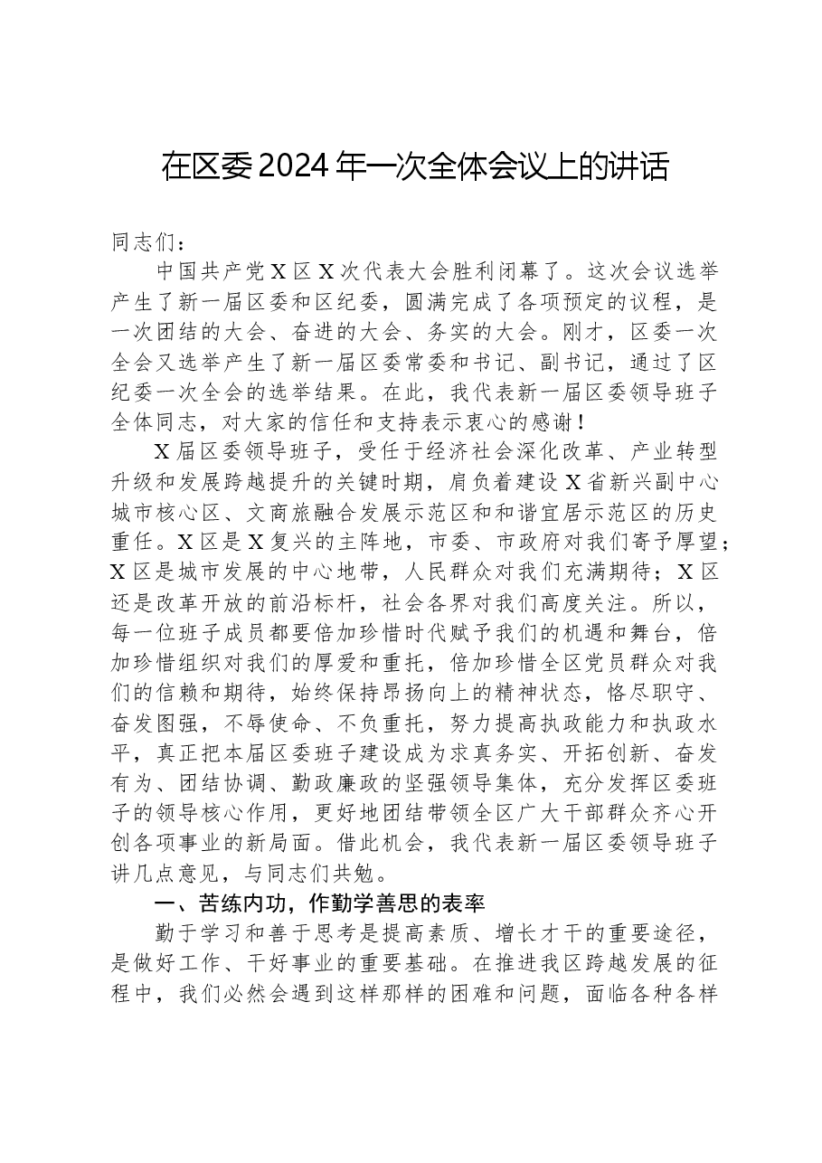 在区委2024年一次全体会议上的讲话.docx,第1页预览