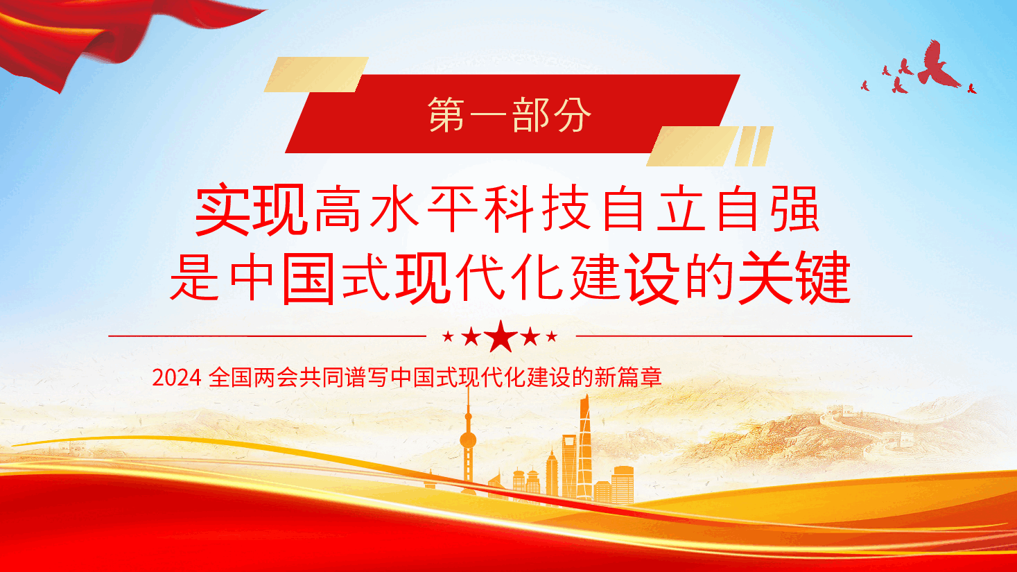 2024全国两共同谱写中国式现代化建设的新篇章(含配套讲稿).pptx,第4页预览