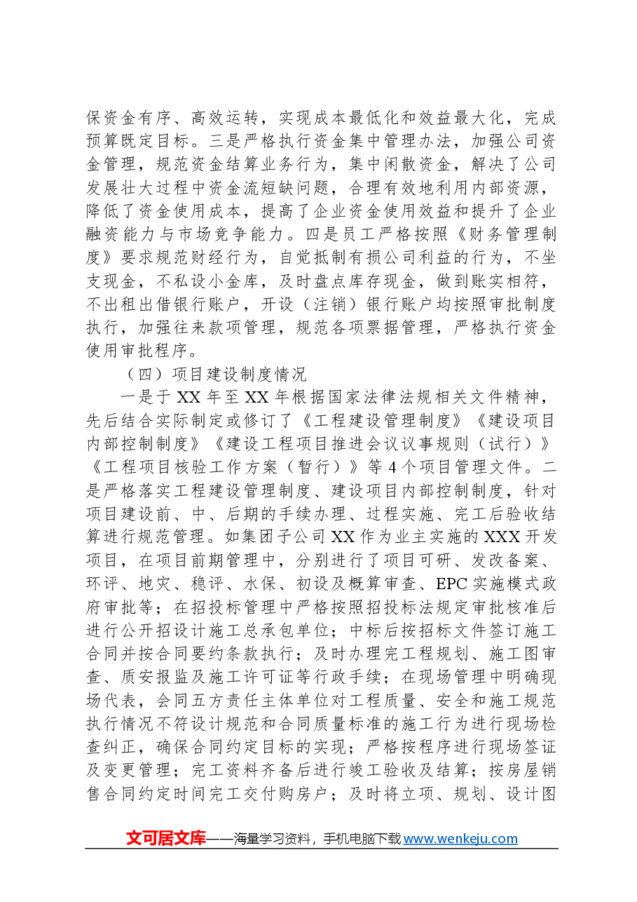 国有企业四项制度及运行机制建设情况汇报.docx,第3页预览