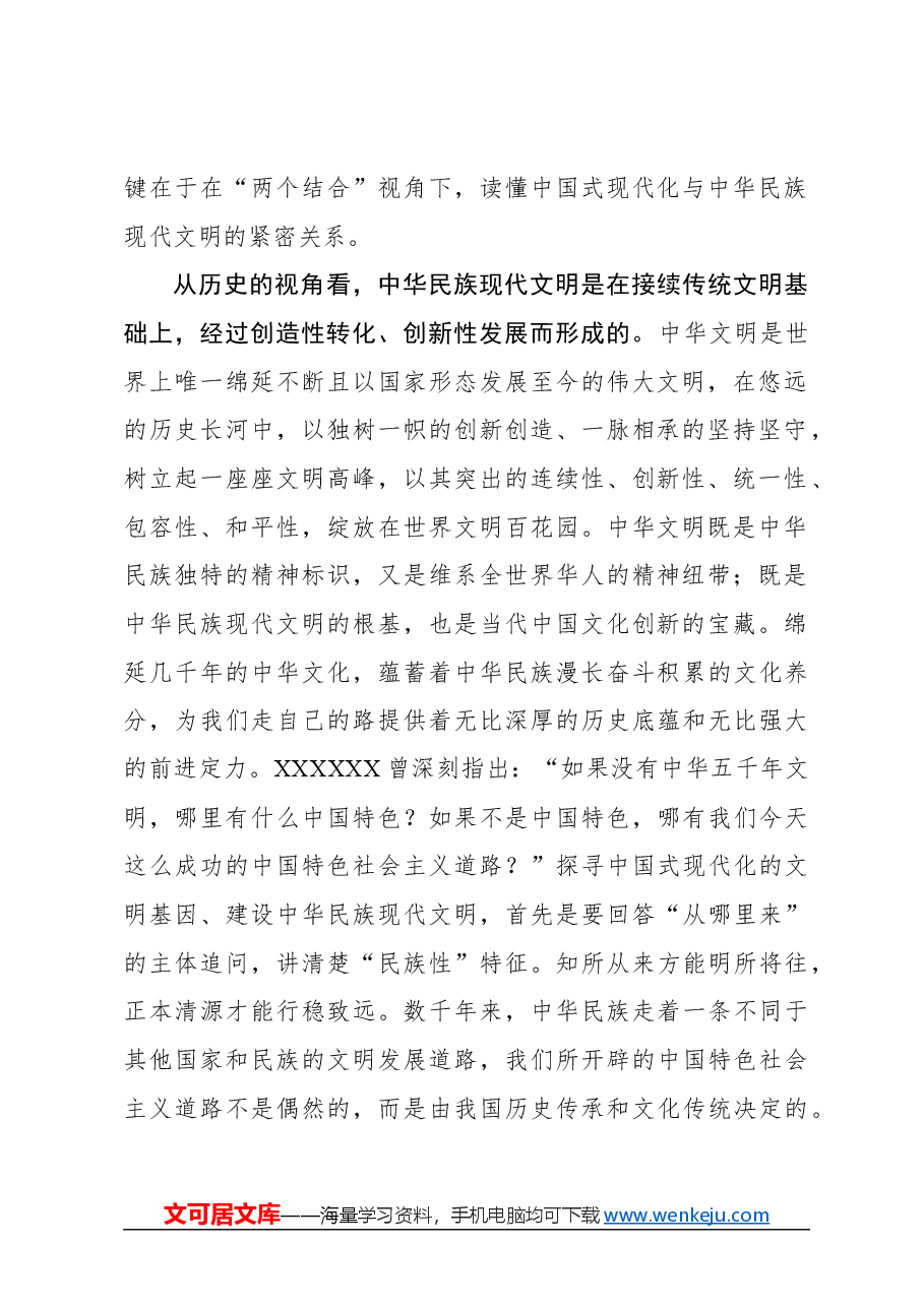 心得体会:中国式现代化深蕴文明基因.docx,第2页预览
