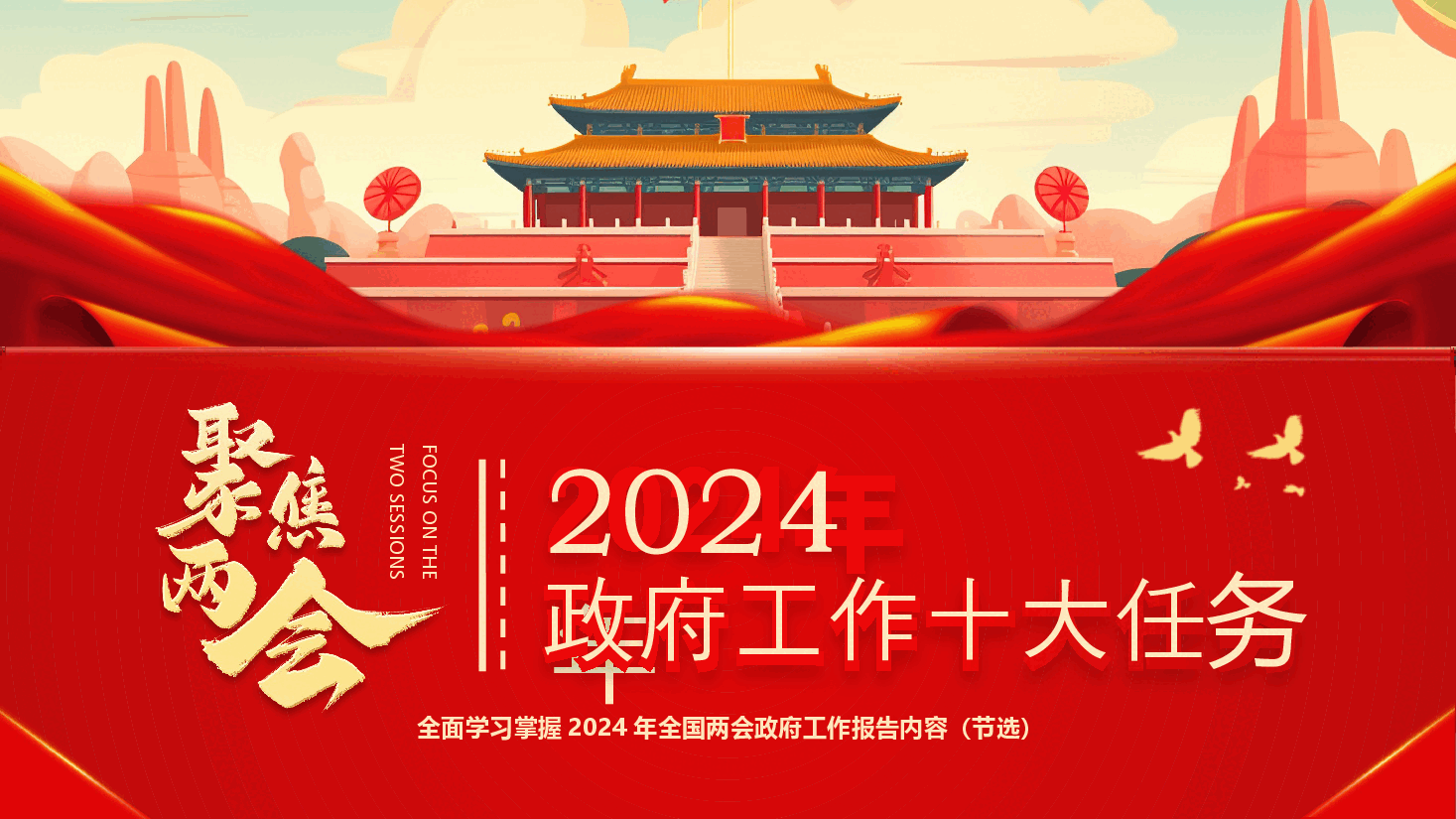 2024年政府工作十大任务.pptx，第1页预览