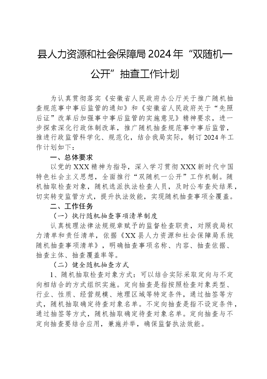 县人力资源和社会保障局2024年“双随机一公开”抽查工作计划.docx，第1页预览