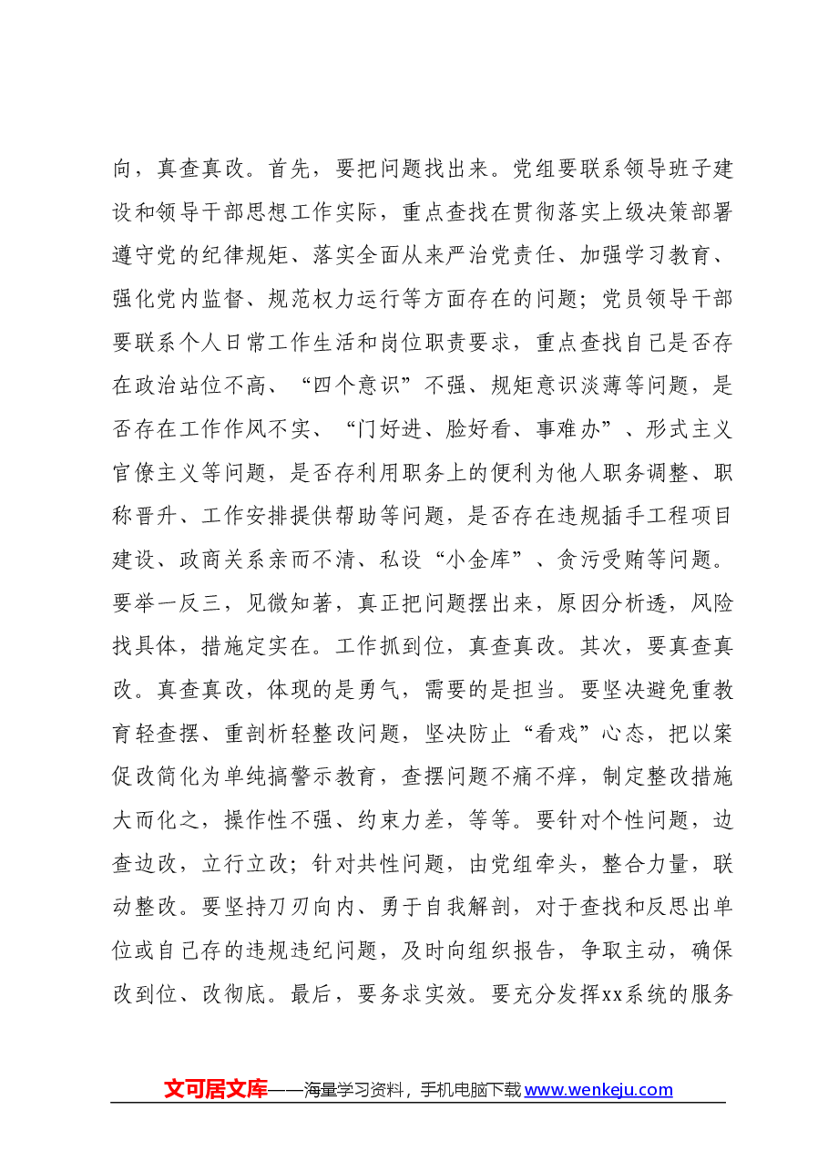 在xxx以案促改工作调研督导会上的讲话.docx,第4页预览