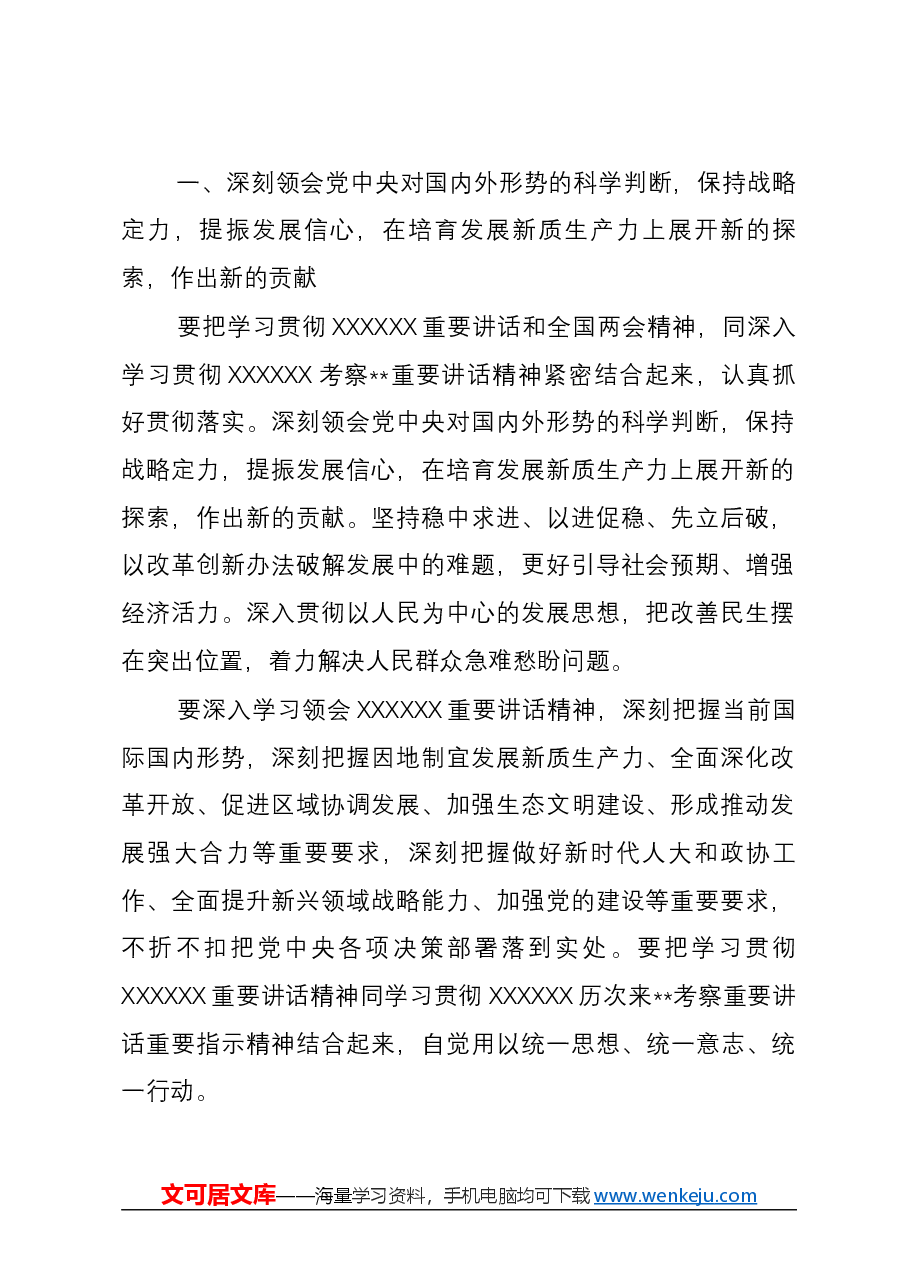 2024年在深入学习贯彻习近平总书记重要讲话和全国两会精神会议上的讲话.docx,第2页预览