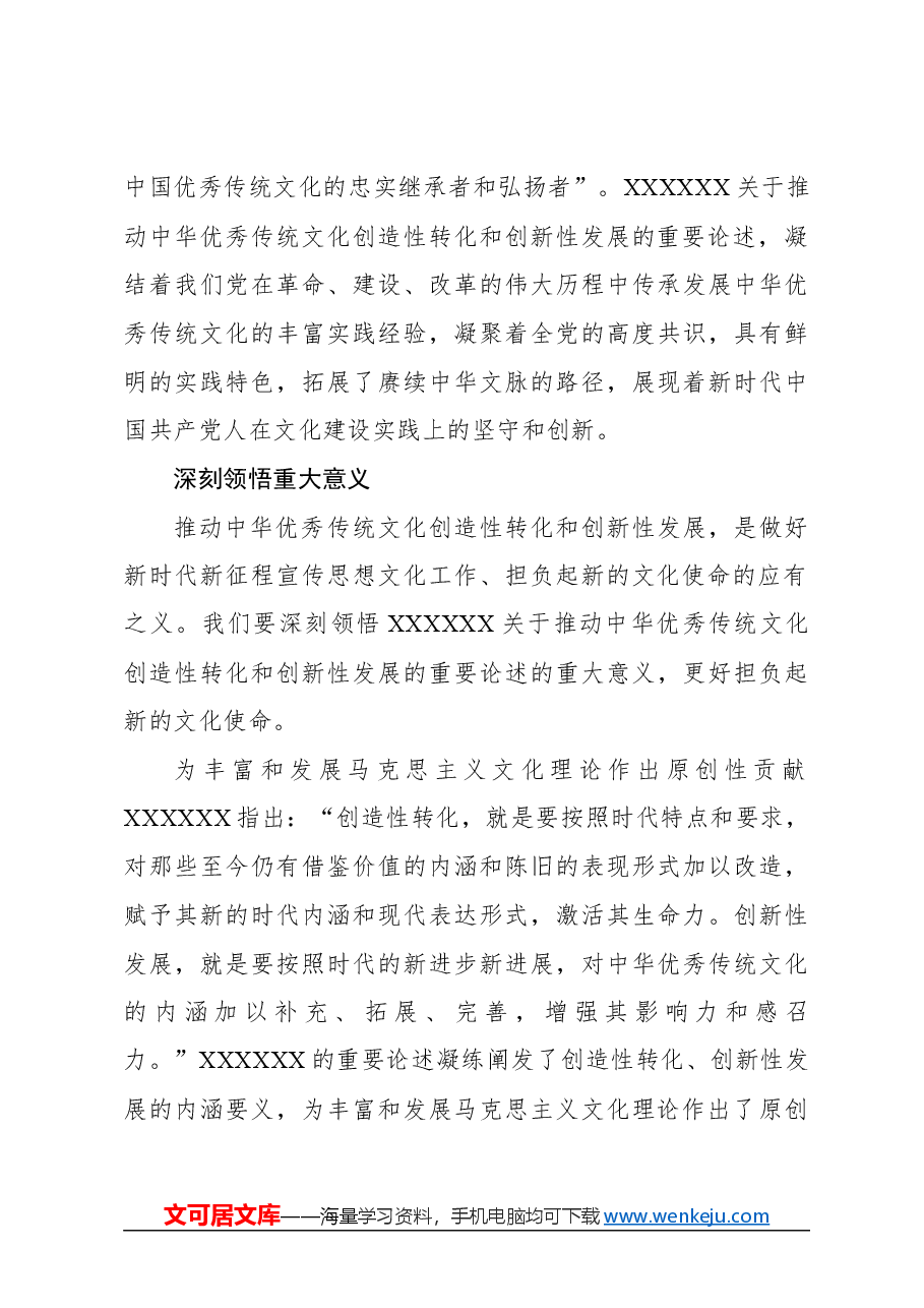 心得体会：在推动中华优秀传统文化“两创”中赓续中华文脉.docx，第3页预览