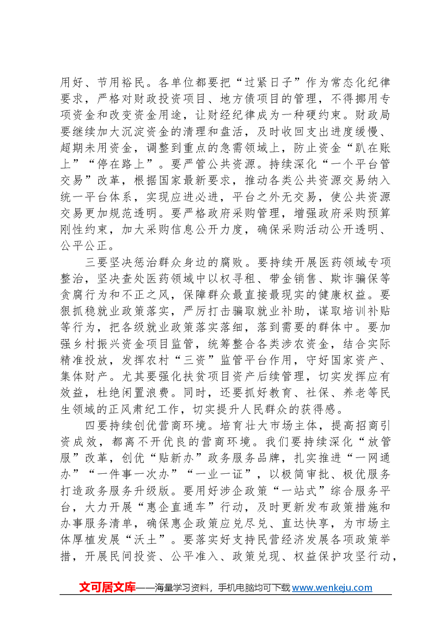 在县2024年政府党风廉政工作会议上的讲话.docx,第4页预览
