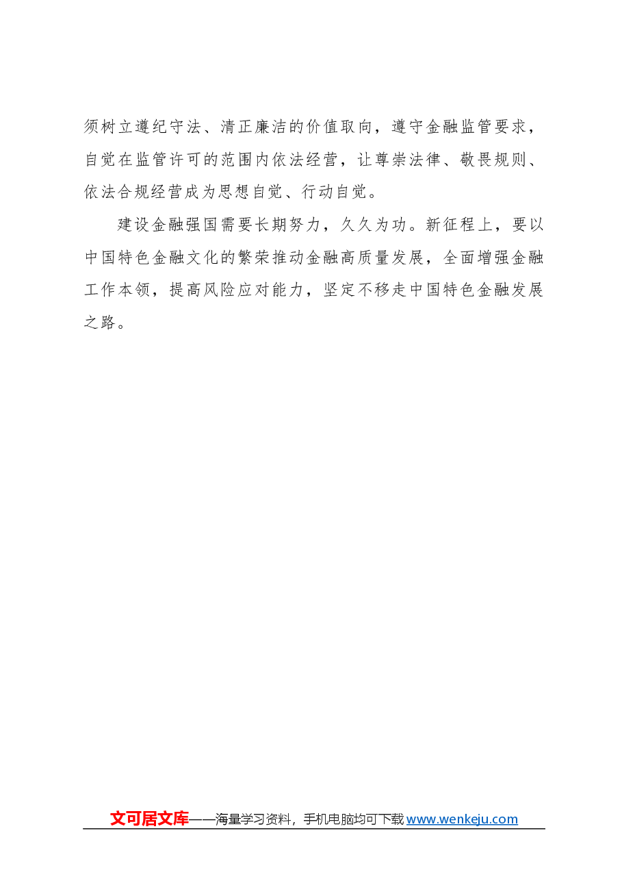 心得体会:深入理解中国特色金融文化.docx,第4页预览