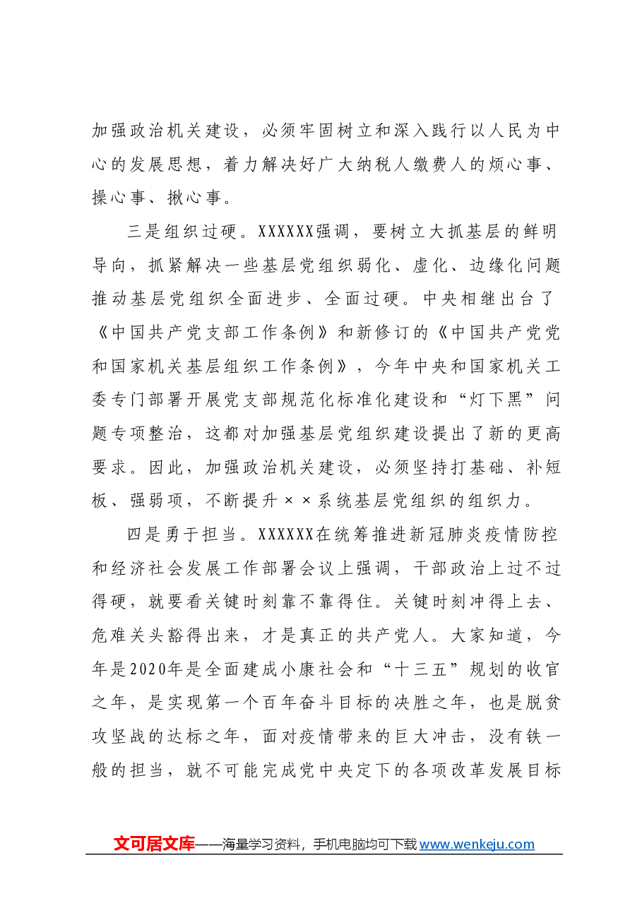 “强化政治机关意识、走好第一方阵”专题党课.docx,第3页预览