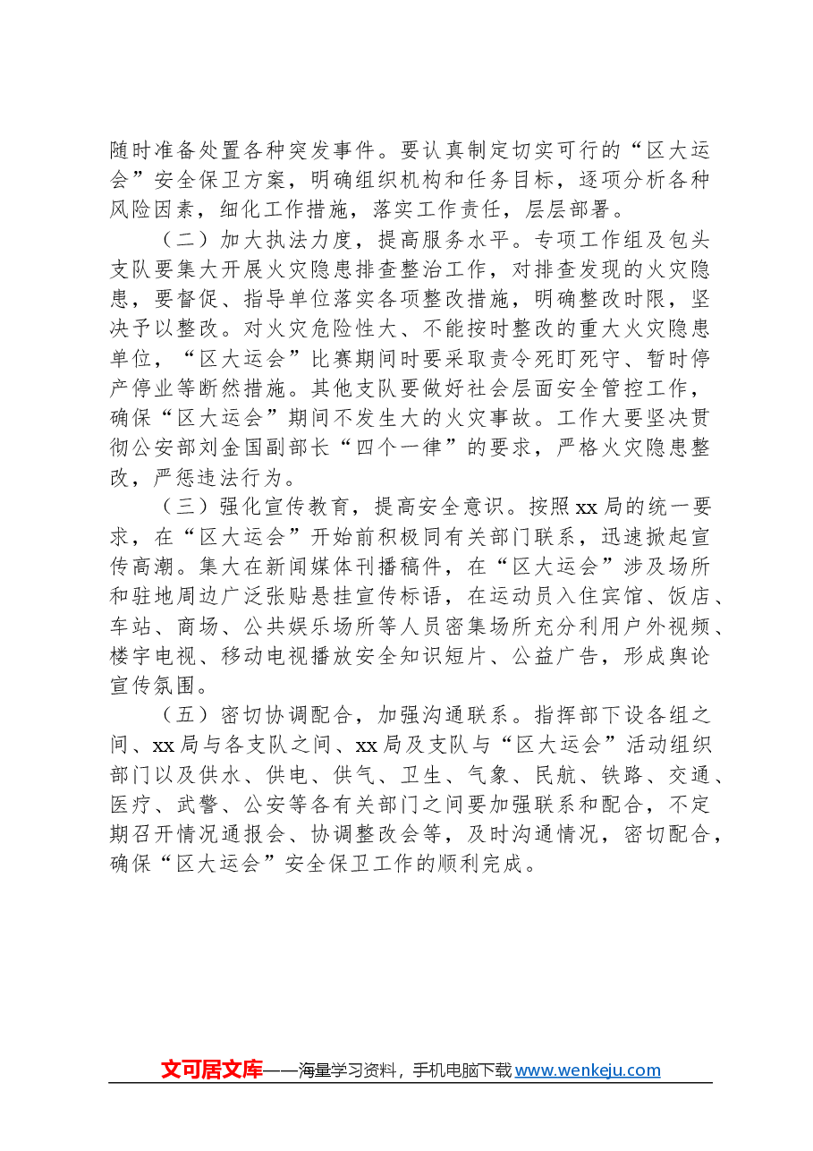 xx区大学生运动会安全保卫方案.docx,第3页预览