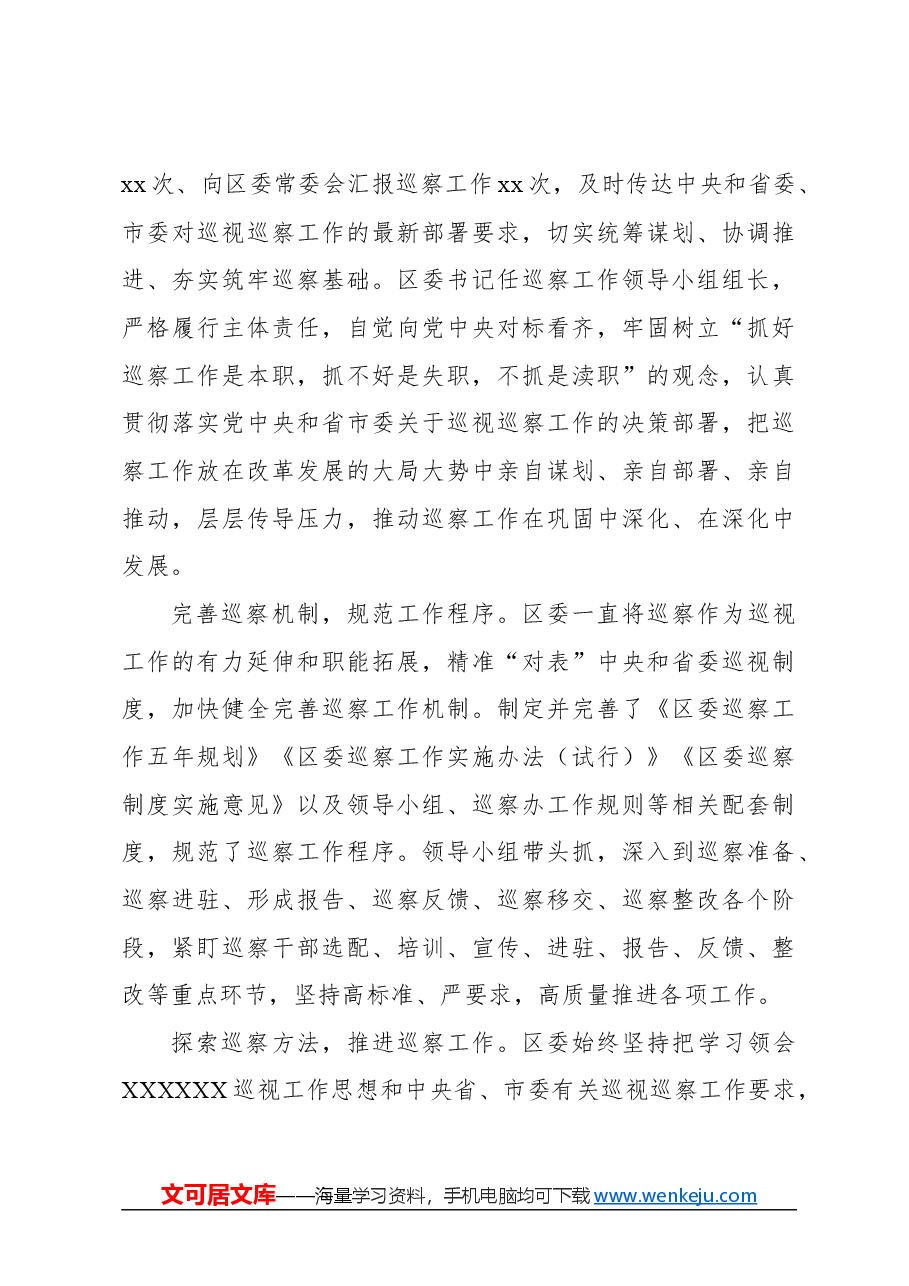(3篇)巡视巡察工作心得体会材料汇编.docx,第4页预览