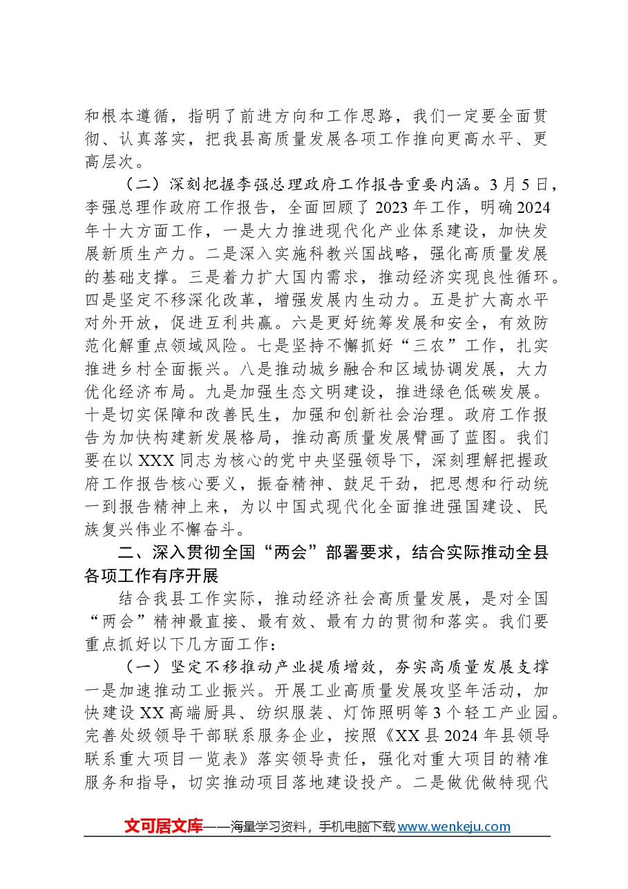 在学习贯彻2024年全国“两会”精神会议上的讲话.docx,第2页预览