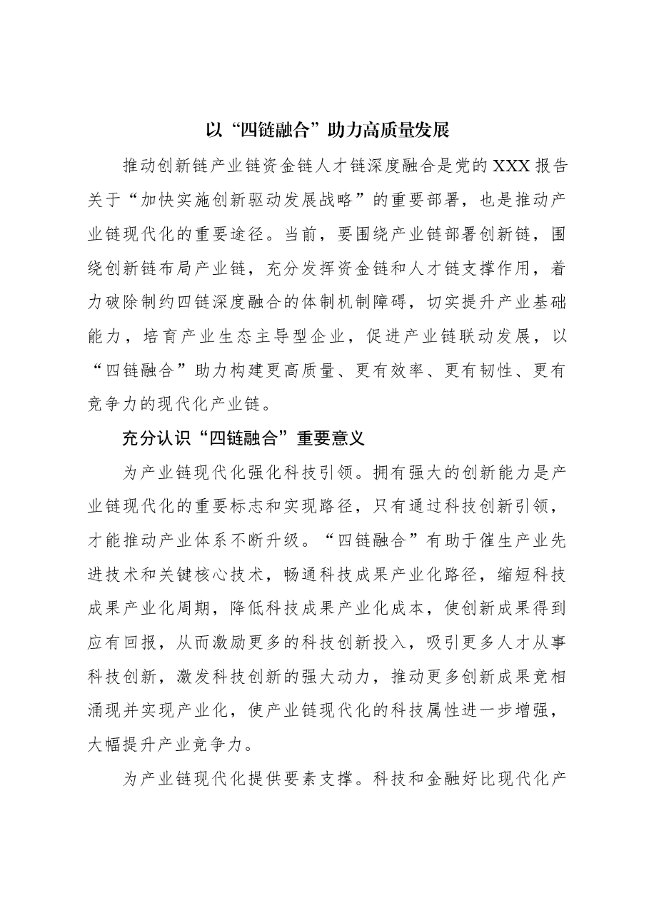 心得体会：以“四链融合”助力高质量发展.docx，第1页预览