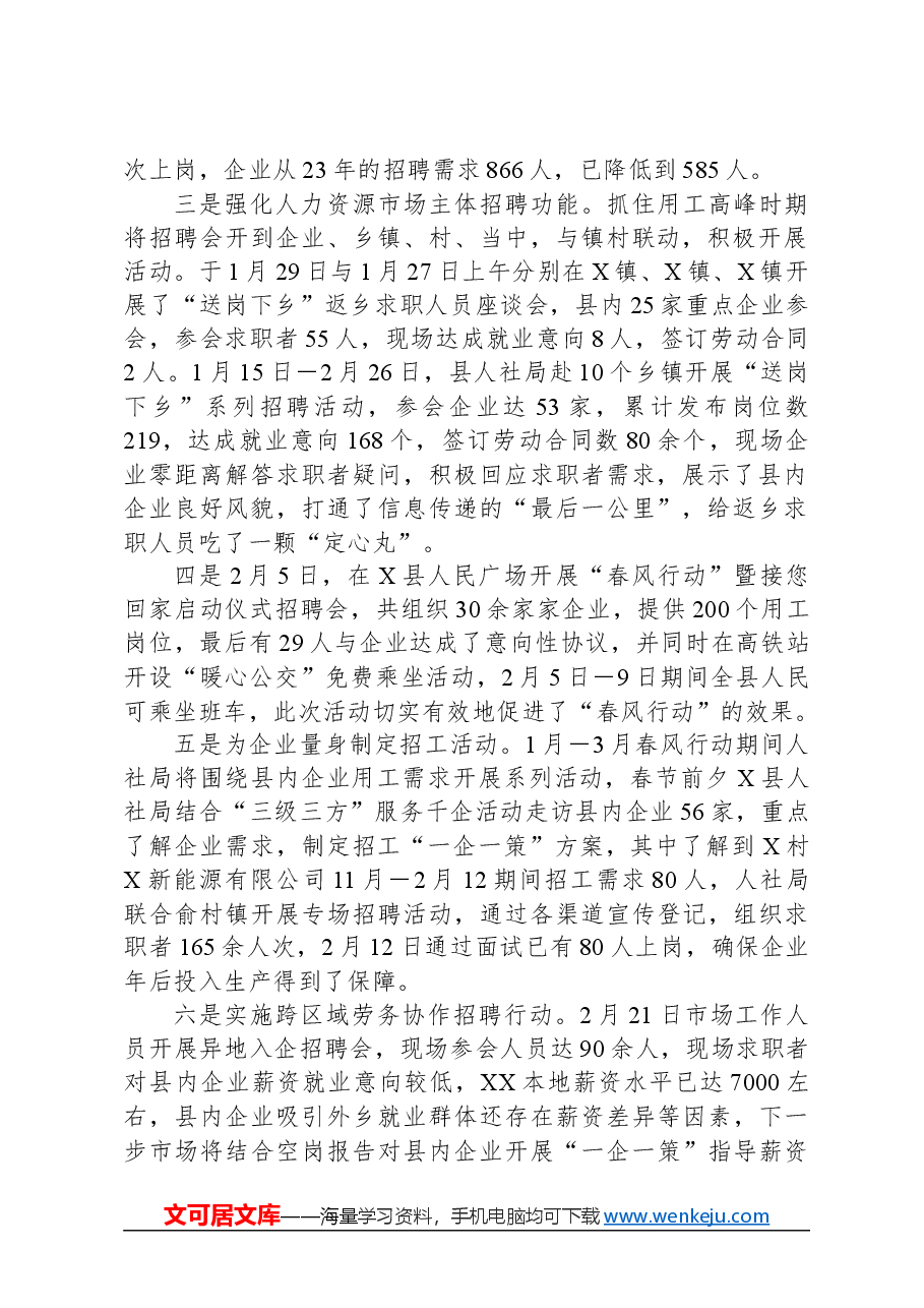 X县2024年“春风行动”阶段工作总结.docx,第2页预览