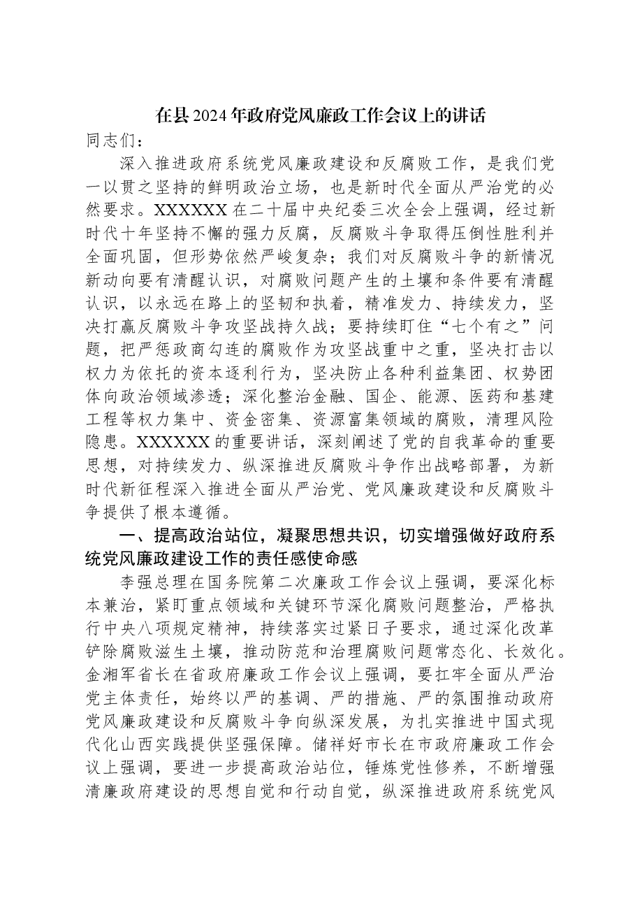 在县2024年政府党风廉政工作会议上的讲话.docx,第1页预览