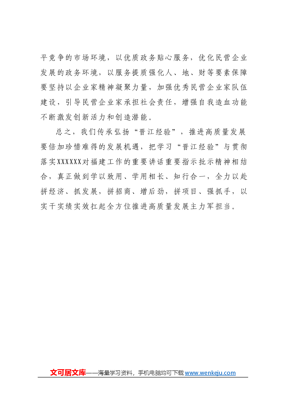 传承弘扬“晋江经验”交流发言.docx,第3页预览