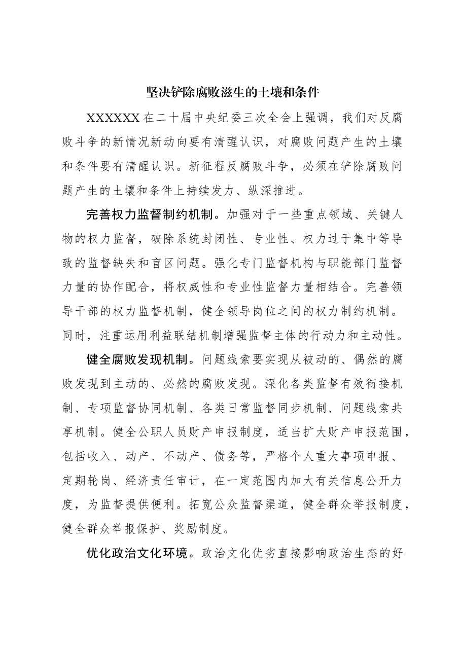 心得体会:坚决铲除腐败滋生的土壤和条件.docx,第1页预览
