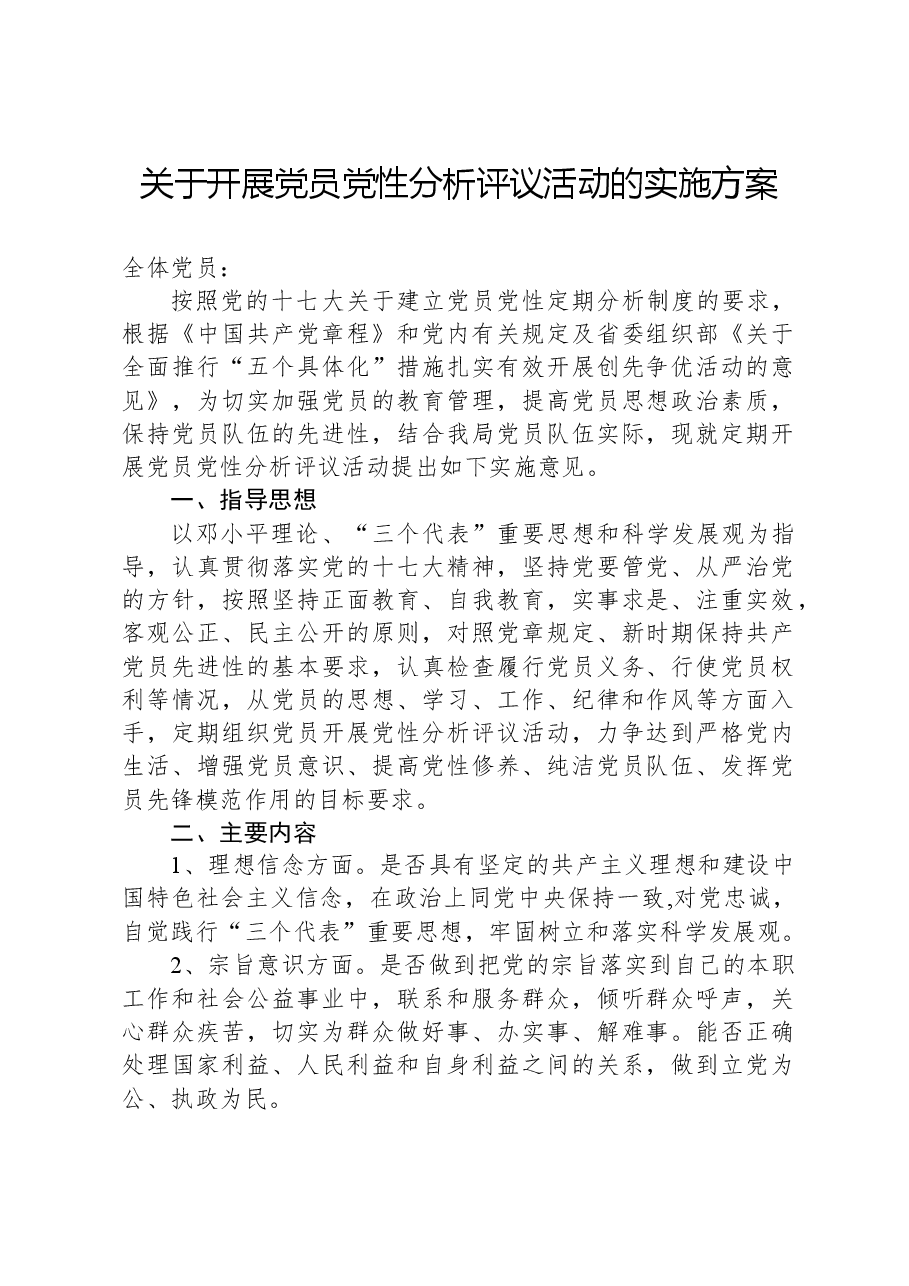 关于开展党员党性分析评议活动的实施方案.docx,第1页预览