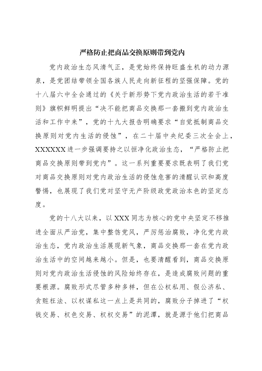心得体会:严格防止把商品交换原则带到党内.docx,第1页预览