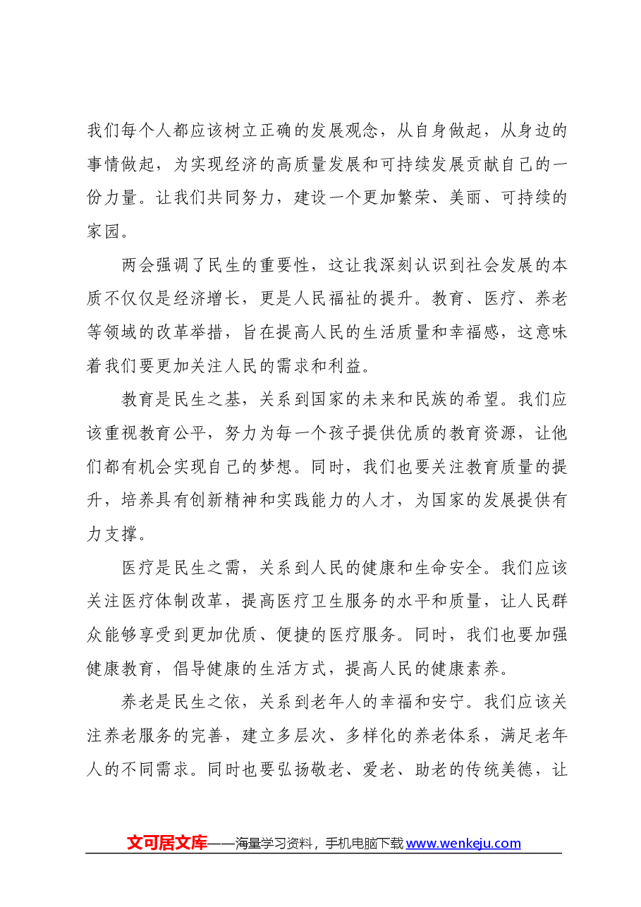 2024年学习全国两会精神心得体会.docx,第2页预览