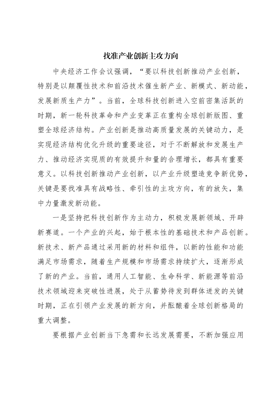 心得体会:找准产业创新主攻方向.docx,第1页预览