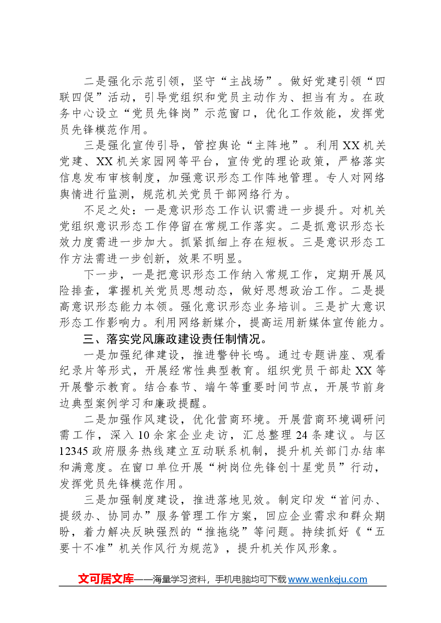 区委区级机关工委书记2023年度抓基层党建述职报告.docx，第2页预览