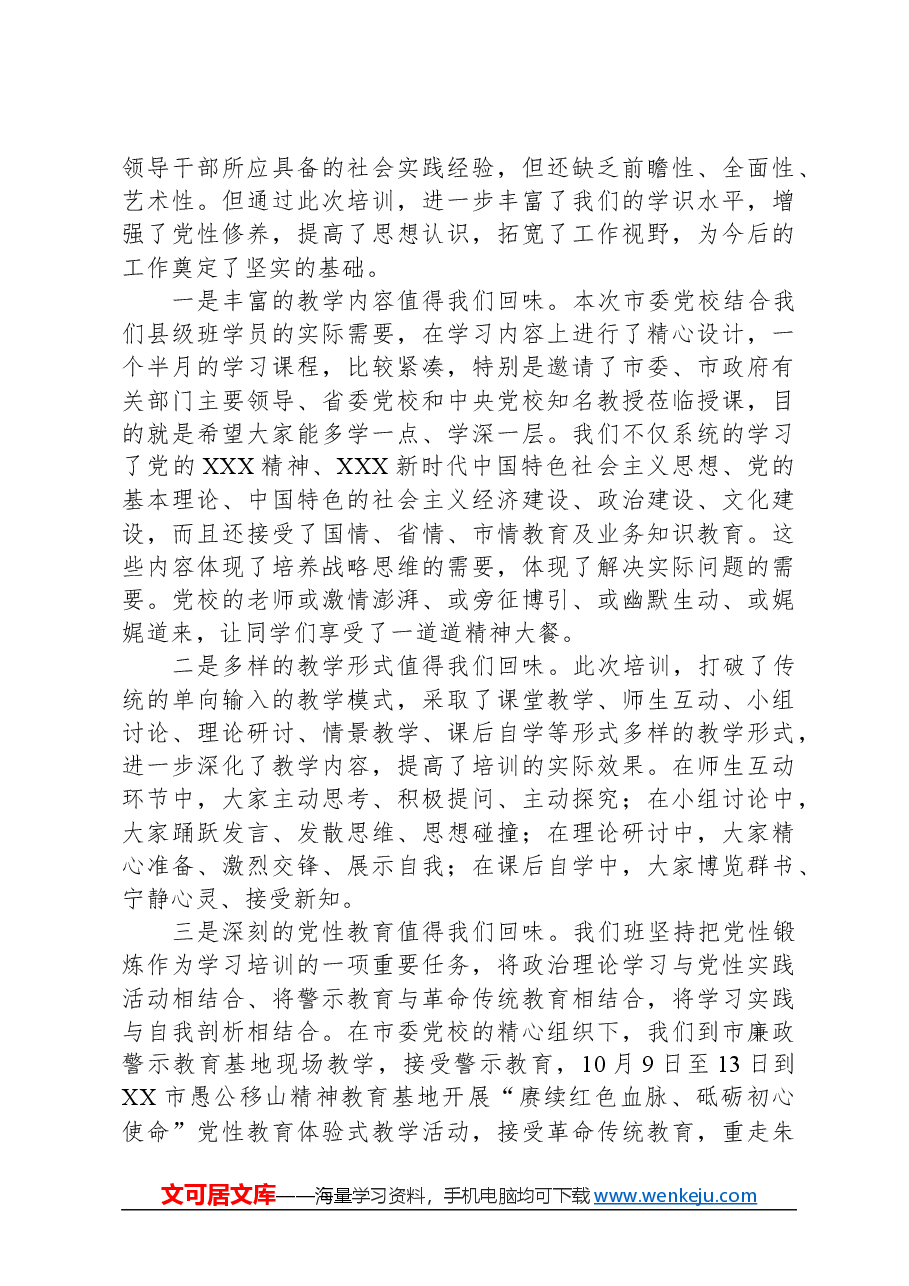 市委党校县级培训班党支部总结大会发言材料.docx,第2页预览