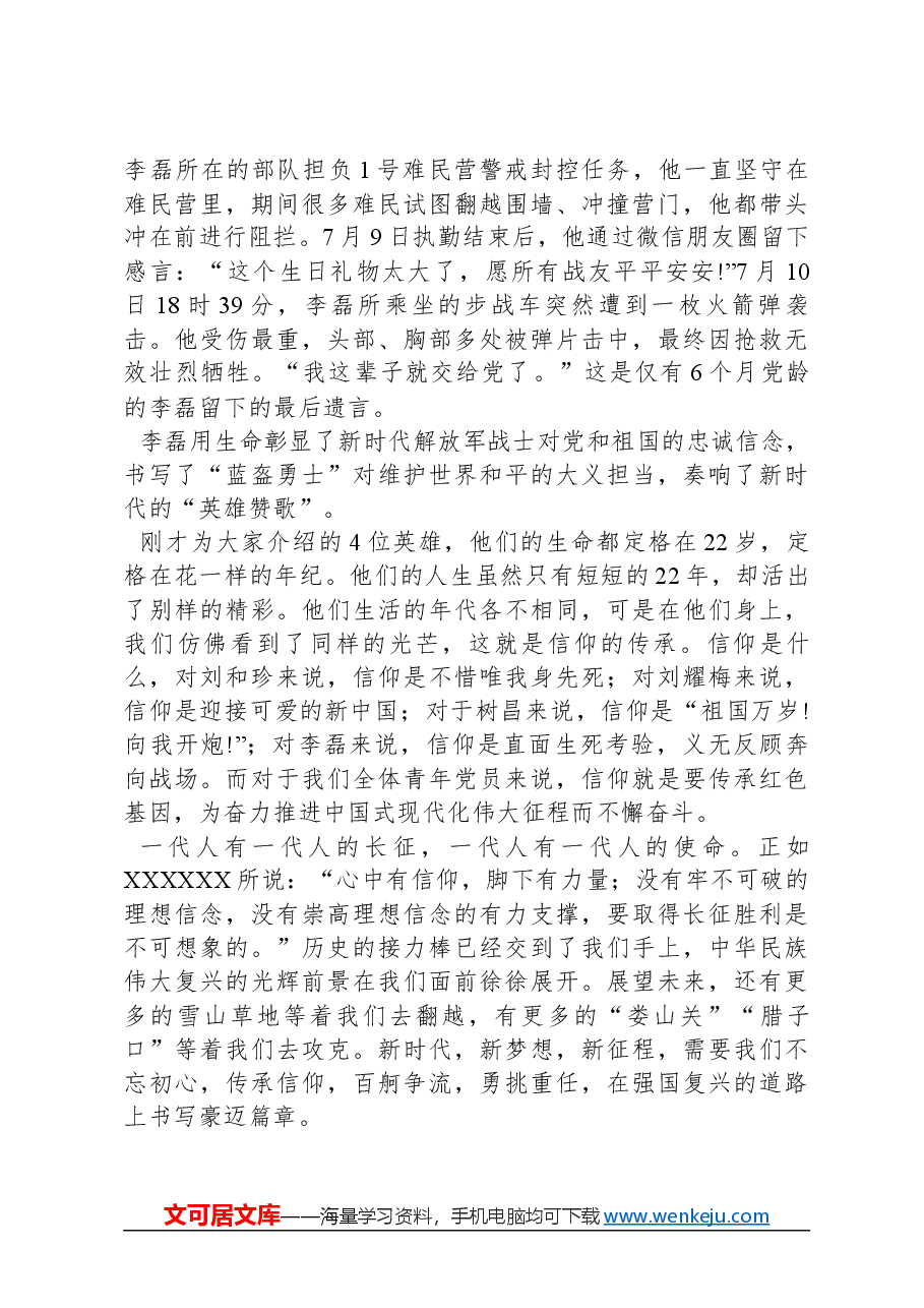 党课教育:22岁,不同的年代,同样的人生.docx,第4页预览