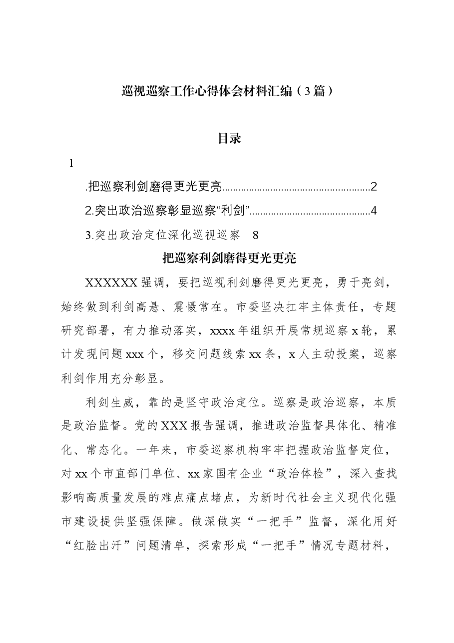 (3篇)巡视巡察工作心得体会材料汇编.docx,第1页预览