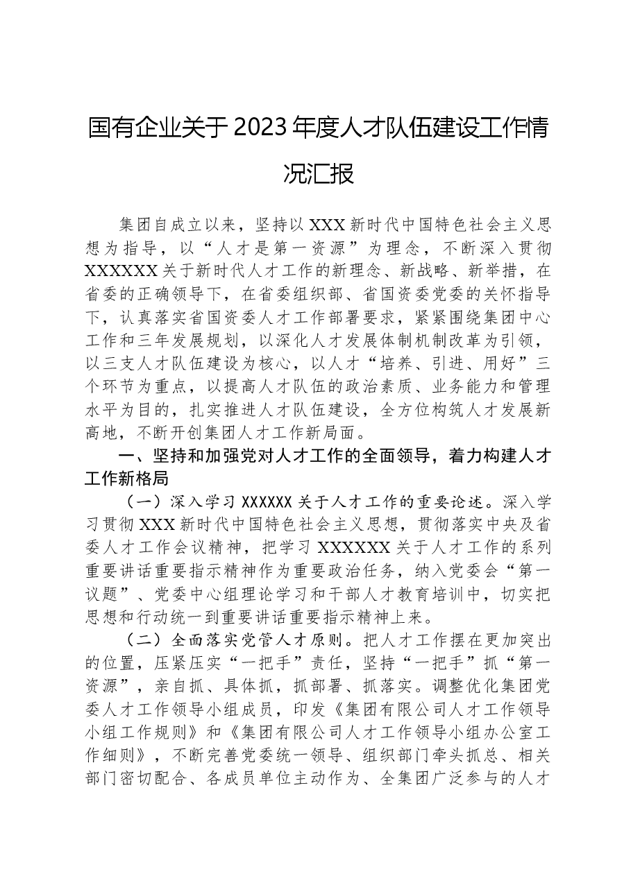 国有企业关于2023年度人才队伍建设工作情况汇报.docx,第1页预览