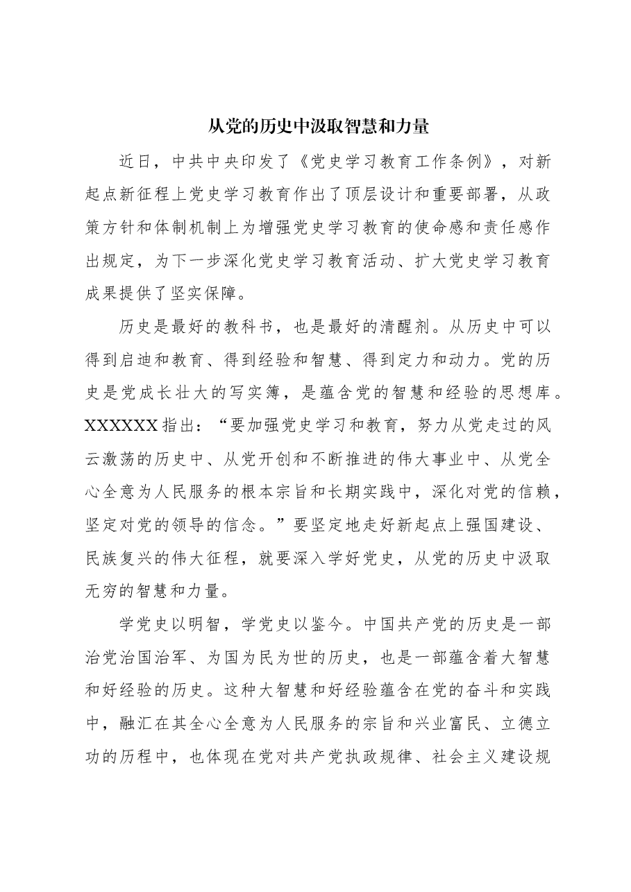 心得体会:从党的历史中汲取智慧和力量.docx,第1页预览
