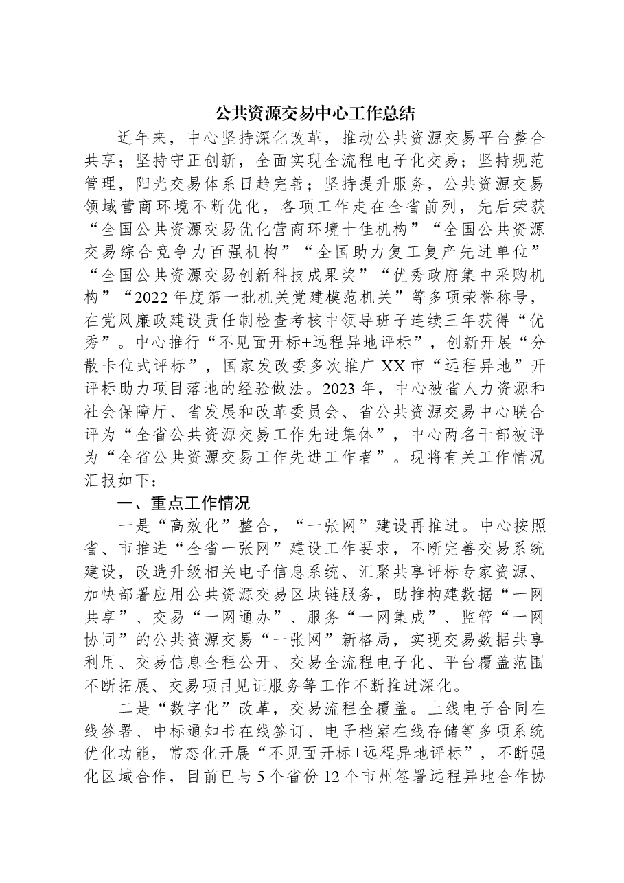公共资源交易中心工作总结.docx,第1页预览