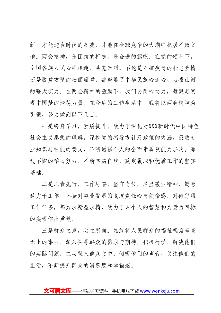 全国两会精神学习心得体会01.docx，第2页预览