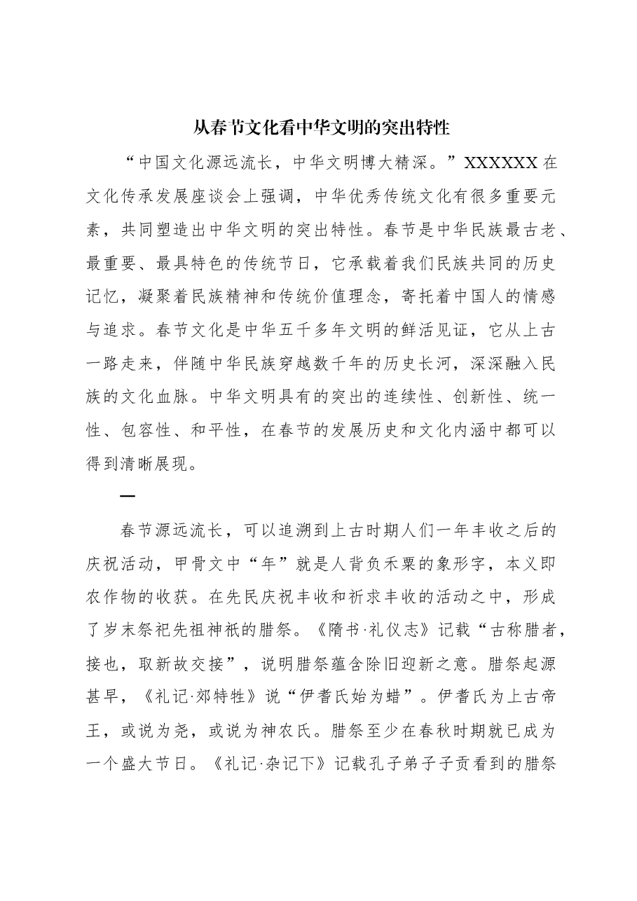 心得体会:从春节文化看中华文明的突出特性.docx,第1页预览