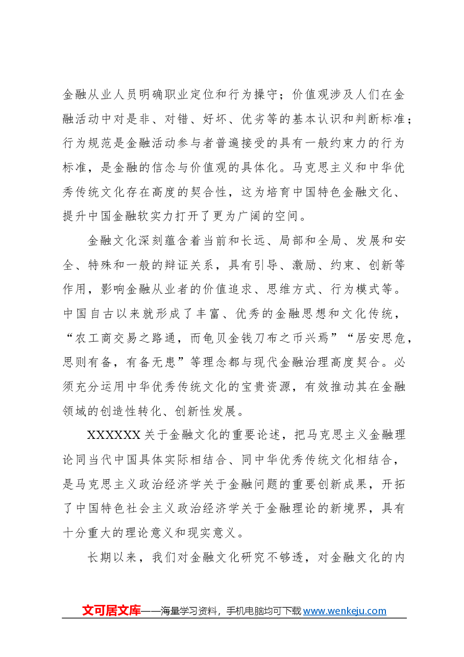 心得体会:积极培育中国特色金融文化.docx,第2页预览