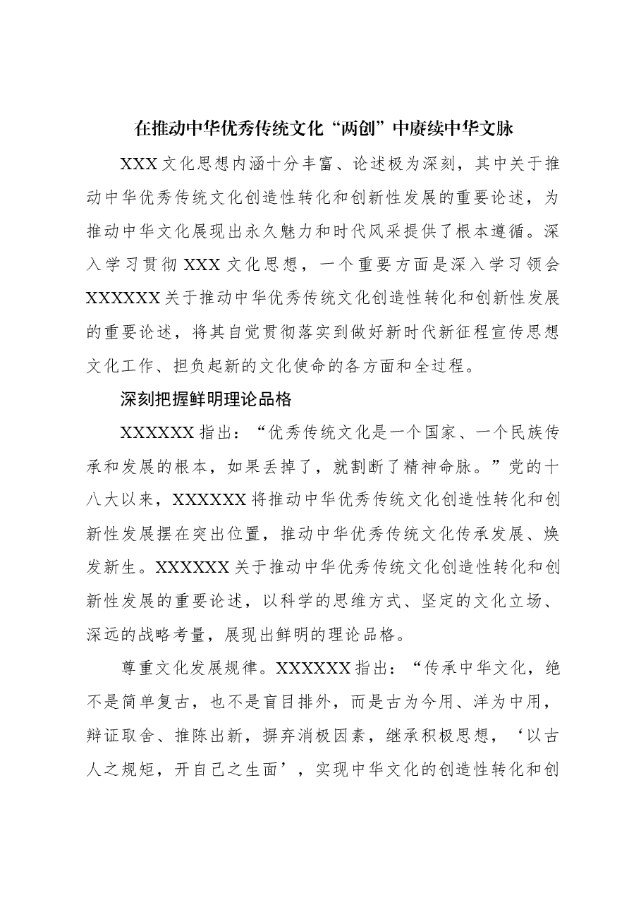 心得体会：在推动中华优秀传统文化“两创”中赓续中华文脉.docx，第1页预览