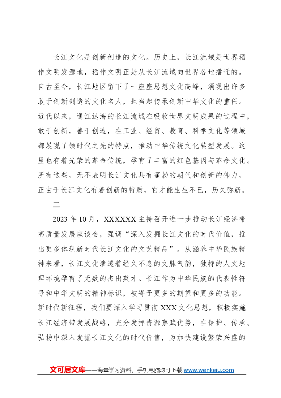 心得体会:发掘弘扬长江文化丰富内涵与时代价值.docx,第3页预览