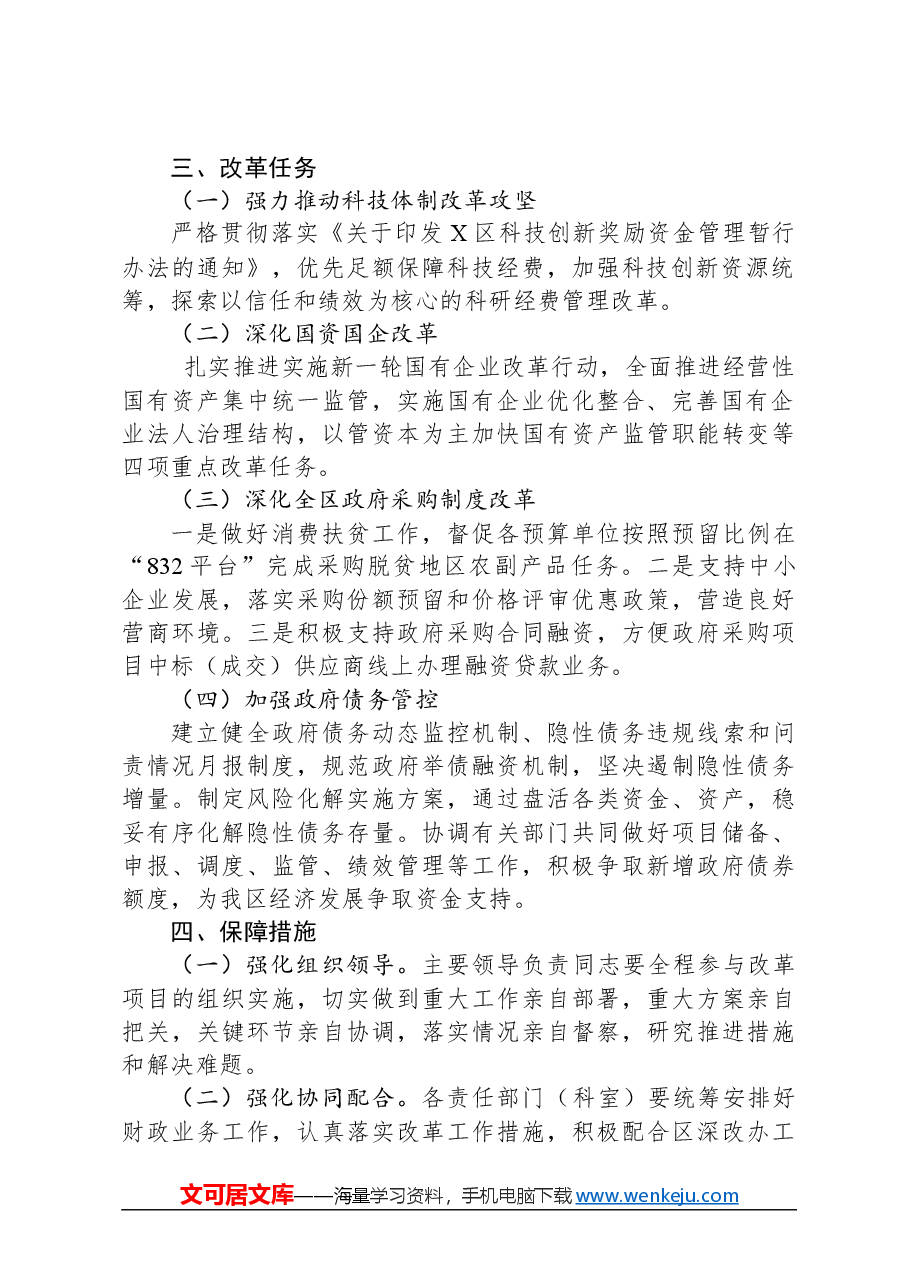 财政局2024年全面深化改革工作计划.docx,第2页预览